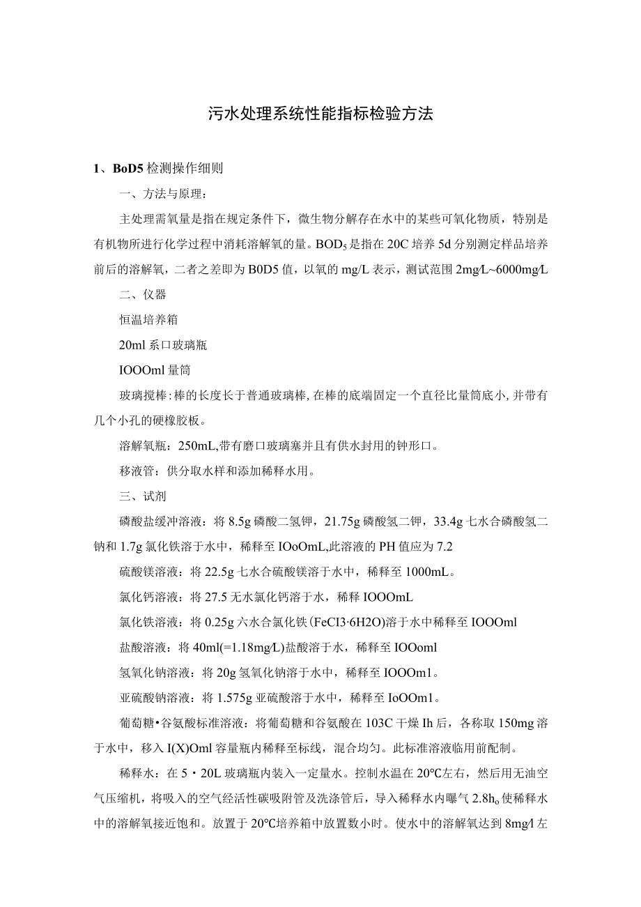 污水处理系统性能指标检验方法.docx_第1页