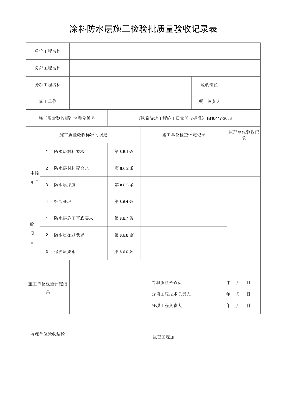 涂料防水层施工检验批质量验收记录表.docx_第1页