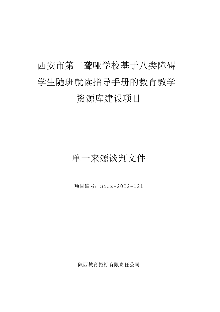 西安市第二聋哑学校基于八类障碍学生随班就读指导手册的教育教学资源库建设项目单一来源谈判文件.docx_第1页