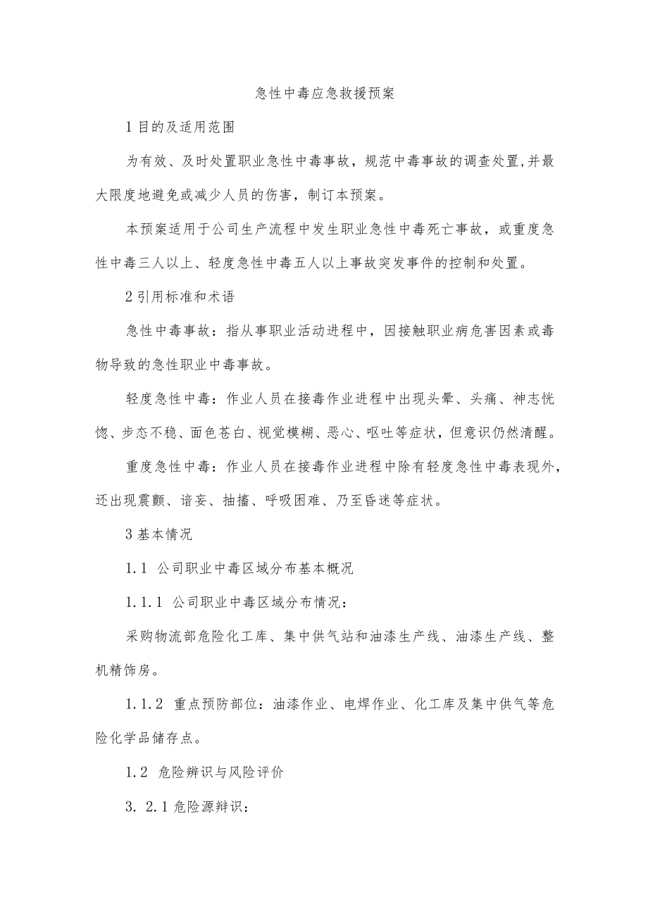 急性中毒应急救援预案.docx_第1页