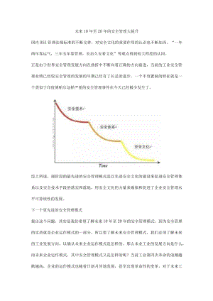 未来10年至20年的安全管理大提升.docx