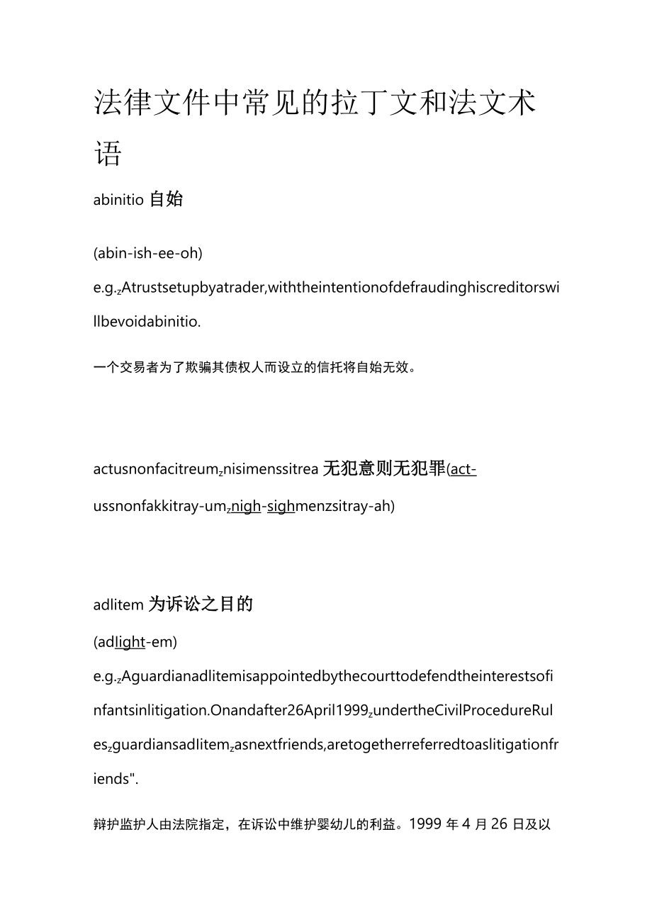 法律文件中常见的拉丁文和法文术语.docx_第1页