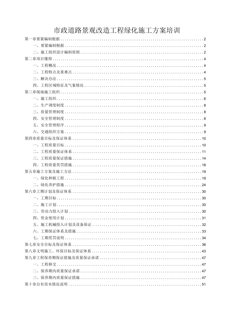 市政道路景观改造工程绿化施工方案培训.docx_第1页