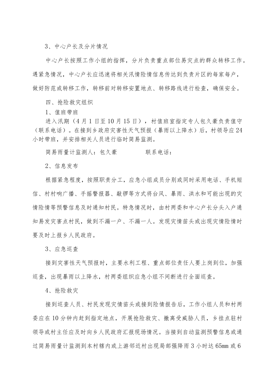 路下乡罗沙洋村高陡边坡隐患点群众转移避险应急预案.docx_第2页