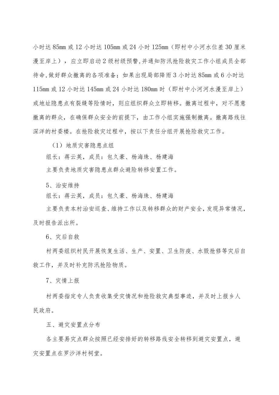 路下乡罗沙洋村高陡边坡隐患点群众转移避险应急预案.docx_第3页