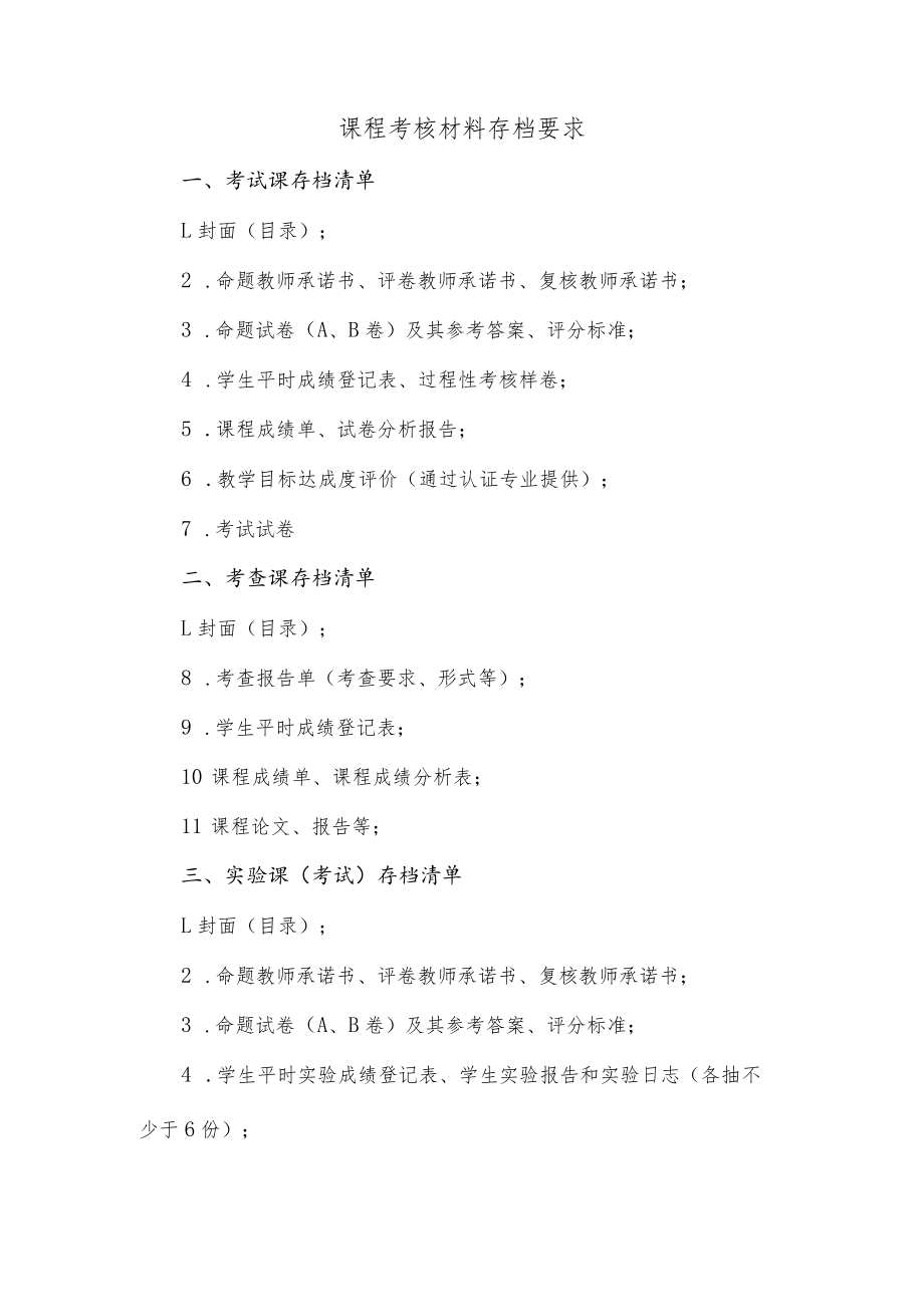 课程考核材料存档要求.docx_第1页