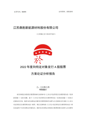 江苏鼎胜新能源材料股份有限公司2022年度向特定对象发行A股股票方案论证分析报告.docx