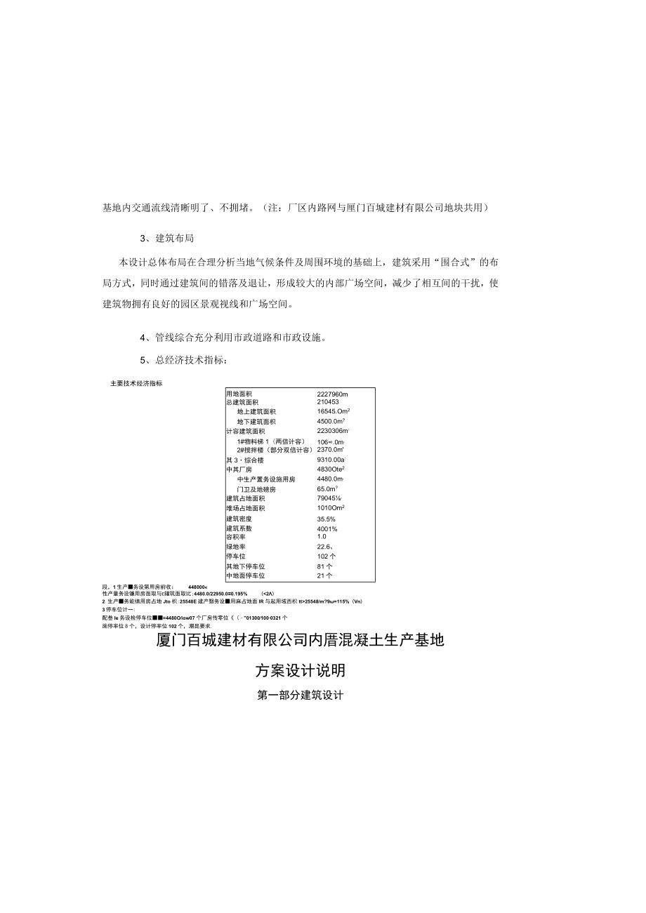 混凝土搅拌站建筑设计说明.docx_第1页