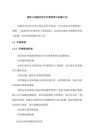 森林公园建设项目环境管理与监测计划.docx