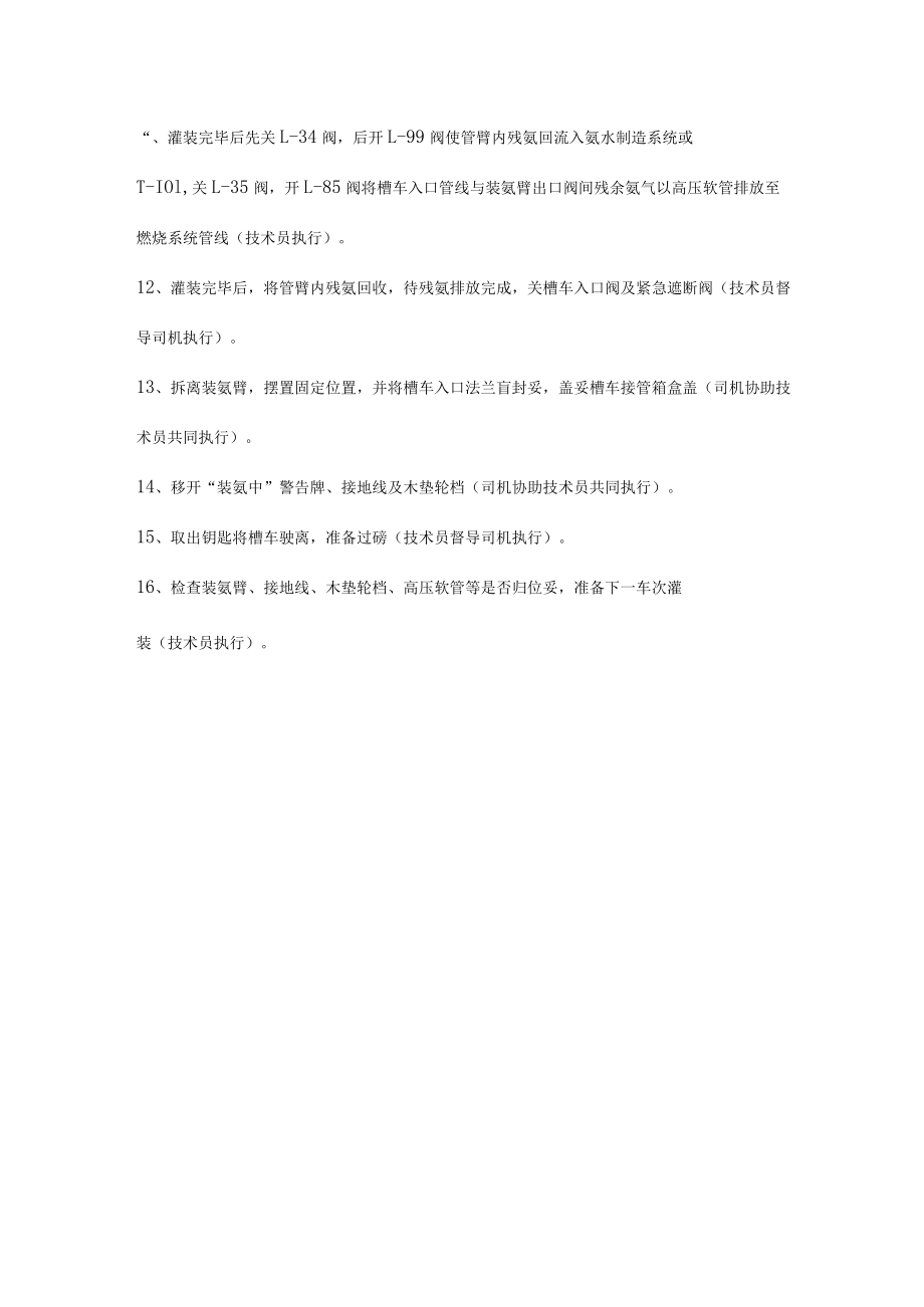 液氨槽车灌装标准操作流程.docx_第2页