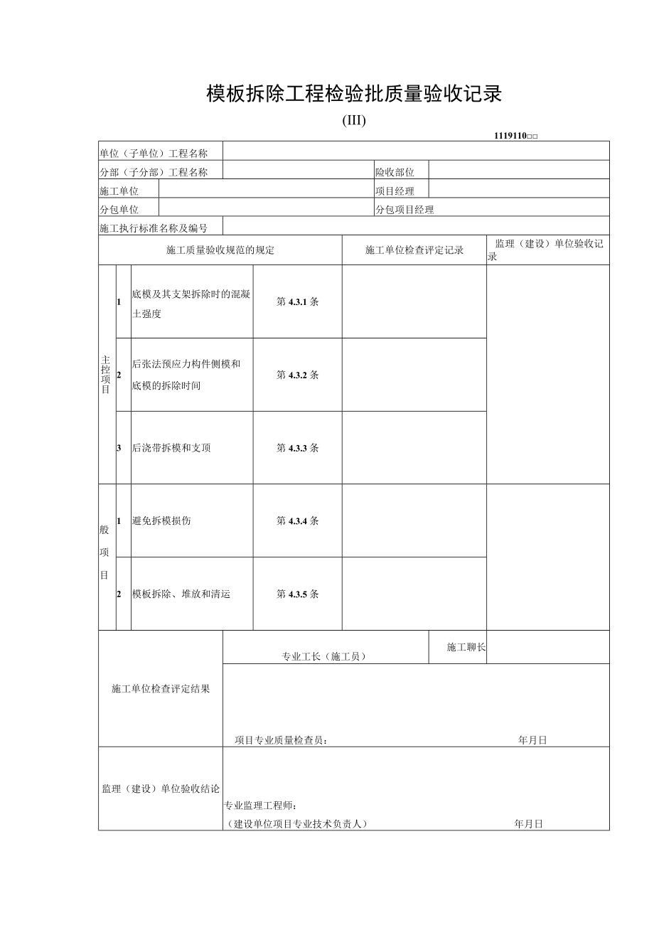 模板拆除工程检验批质量验收记录.docx_第1页