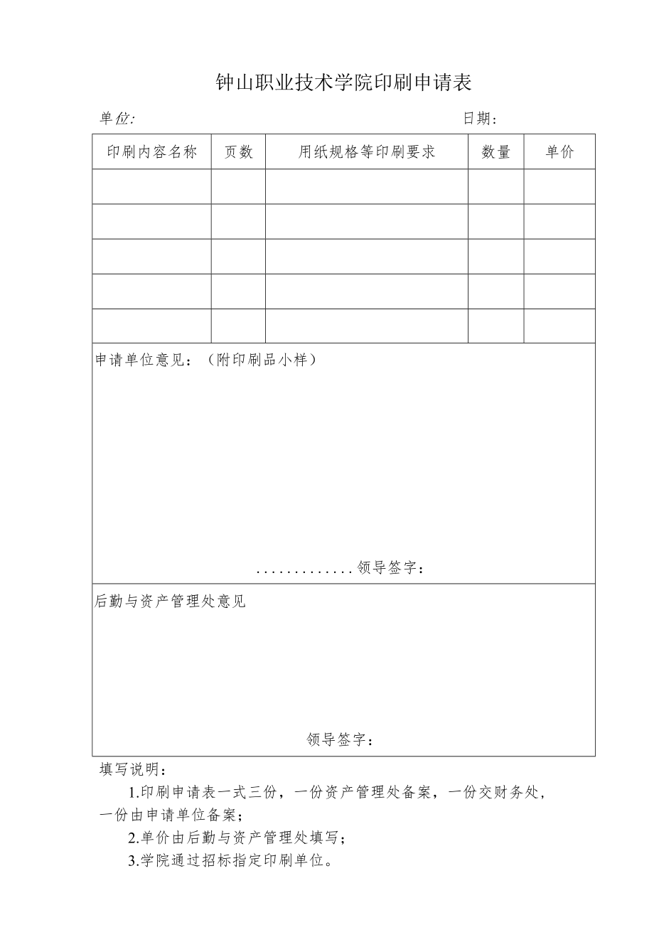 钟山职业技术学院印刷申请表.docx_第1页