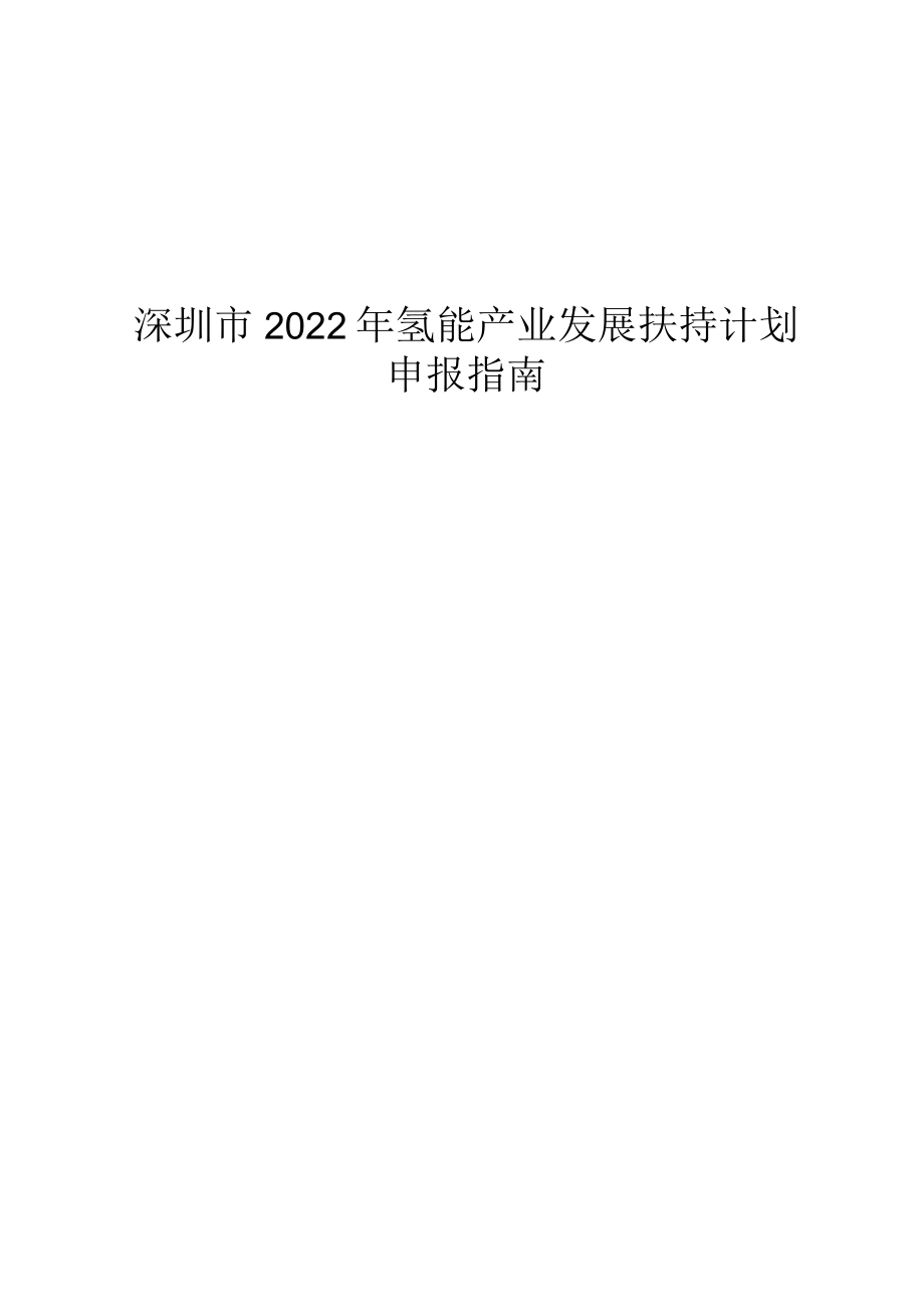 深圳市2022年氢能产业发展扶持计划申报指南.docx_第1页