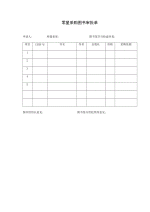 零星采购图书审批单.docx