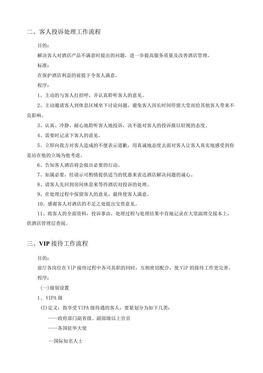 某公司前厅部工作流程概述.docx_第2页