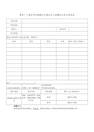 第四十三届系列作物解决方案会议之柑橘论坛参会回执表.docx