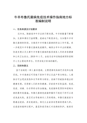 牛羊布鲁氏菌病免疫操作技术指南编制说明.docx