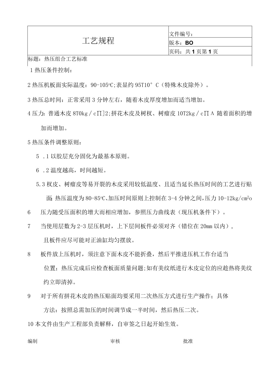 热压组合工艺标准.docx_第1页