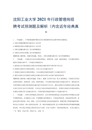 沈阳工业大学2021年行政管理岗招聘考试预测题及解析(内含近年经典真题).docx