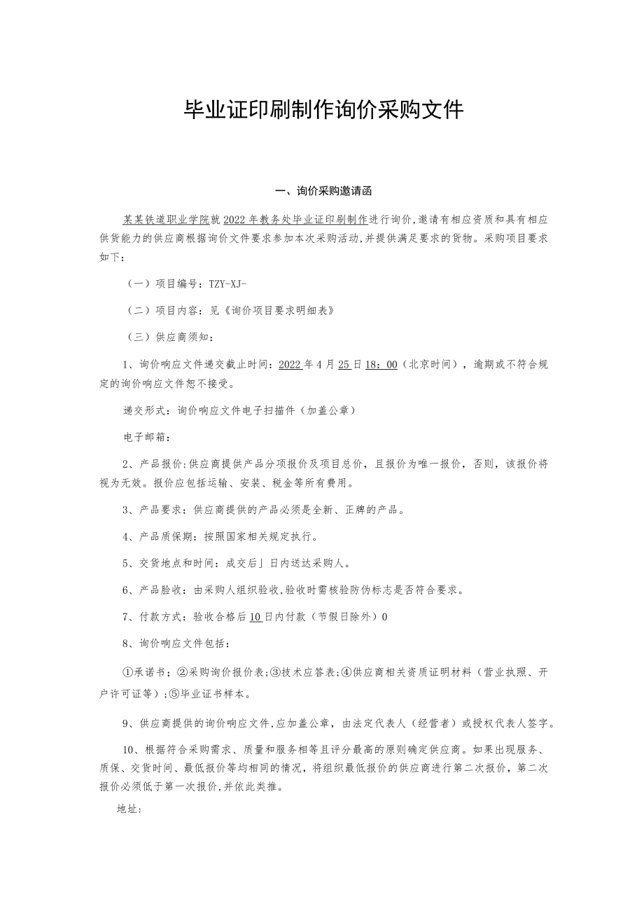 毕业证印刷制作询价采购文件.docx_第1页