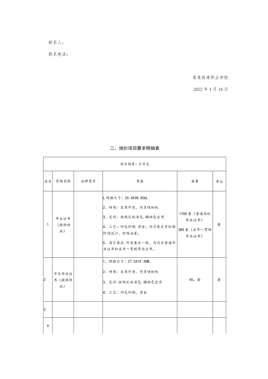 毕业证印刷制作询价采购文件.docx_第2页