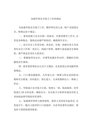 加强学校安全保卫工作的规定.docx