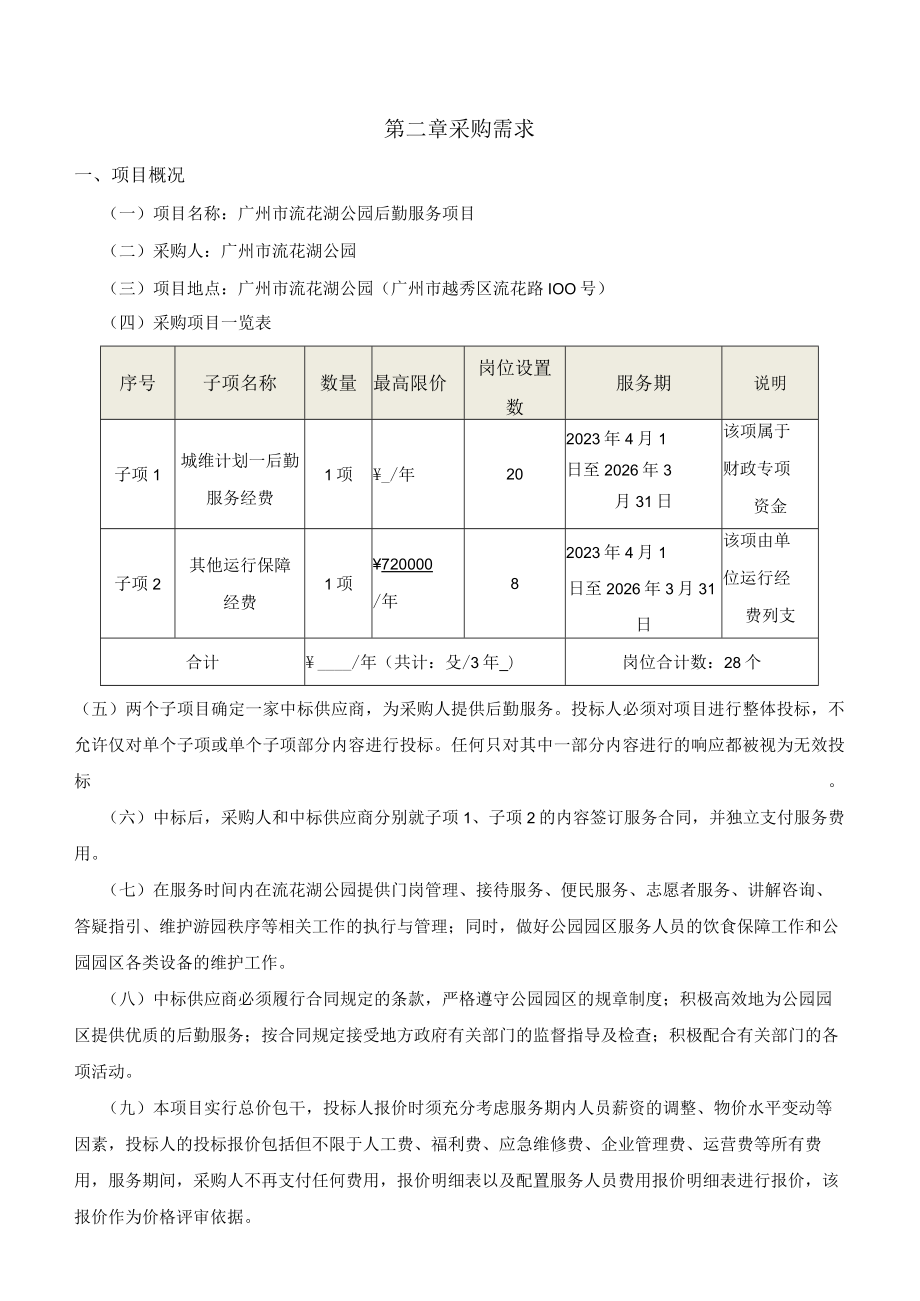 第二章采购需求.docx_第1页