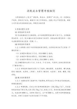 消耗成本管理考核细则.docx