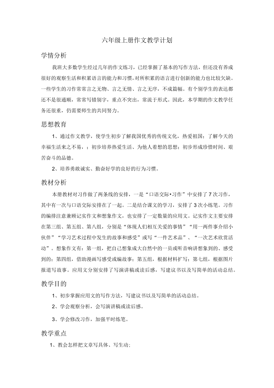 六年级上册作文教学计划.docx_第1页