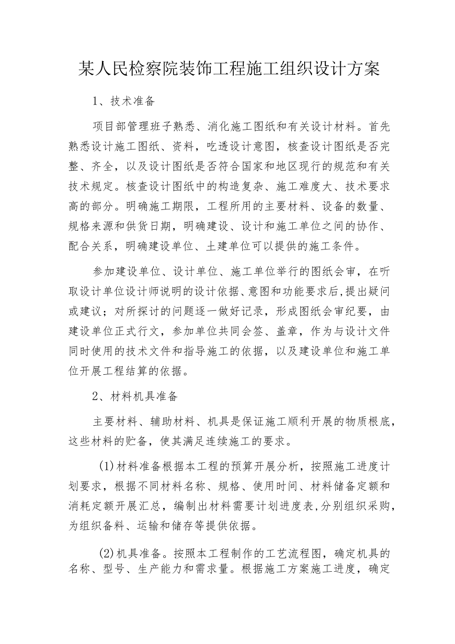 某人民检察院装饰工程施工组织设计方案.docx_第1页