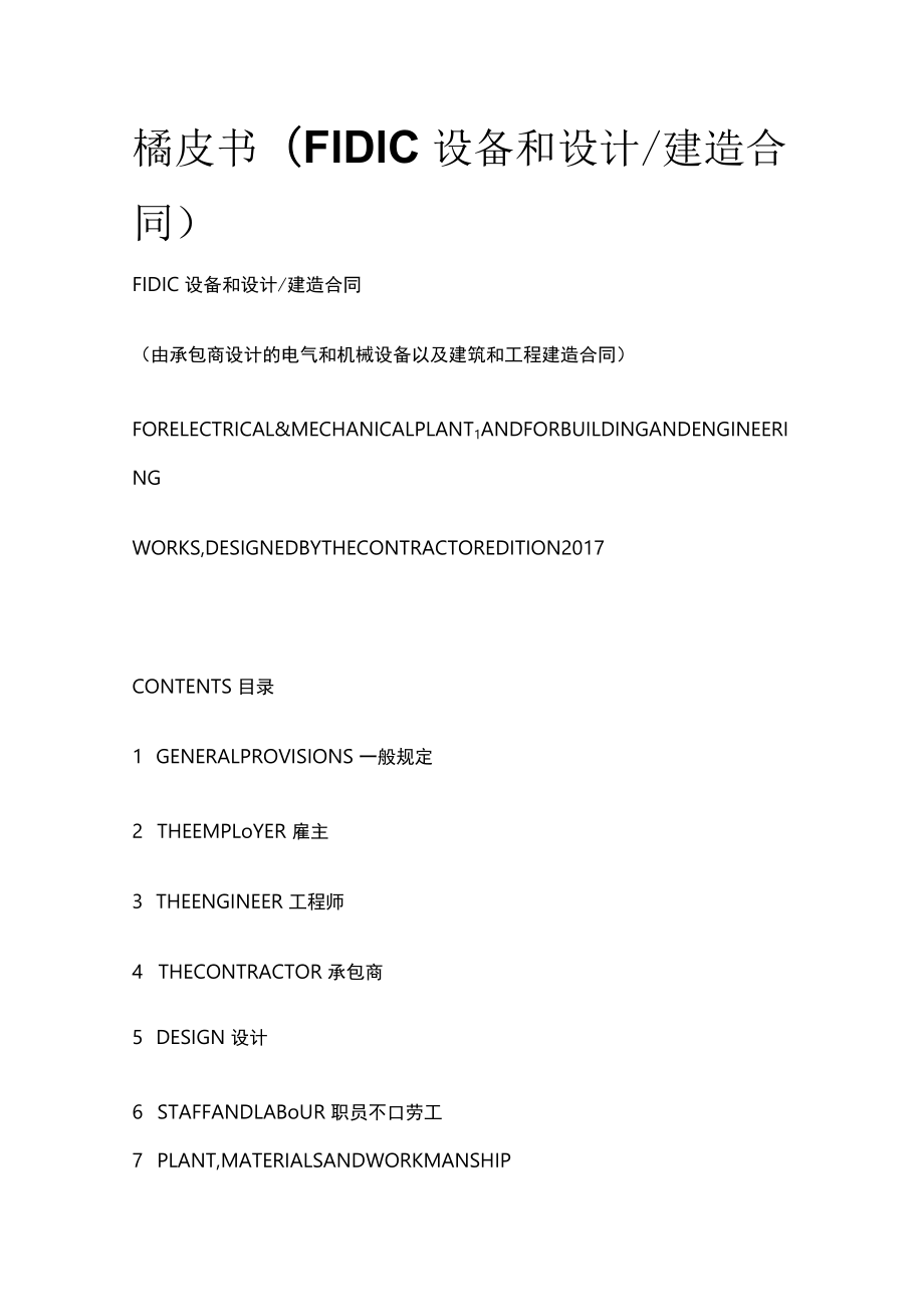 橘皮书（FIDIC 设备和设计 建造合同）.docx_第1页