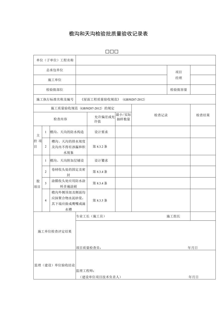 檐沟和天沟检验批质量验收记录表.docx_第1页