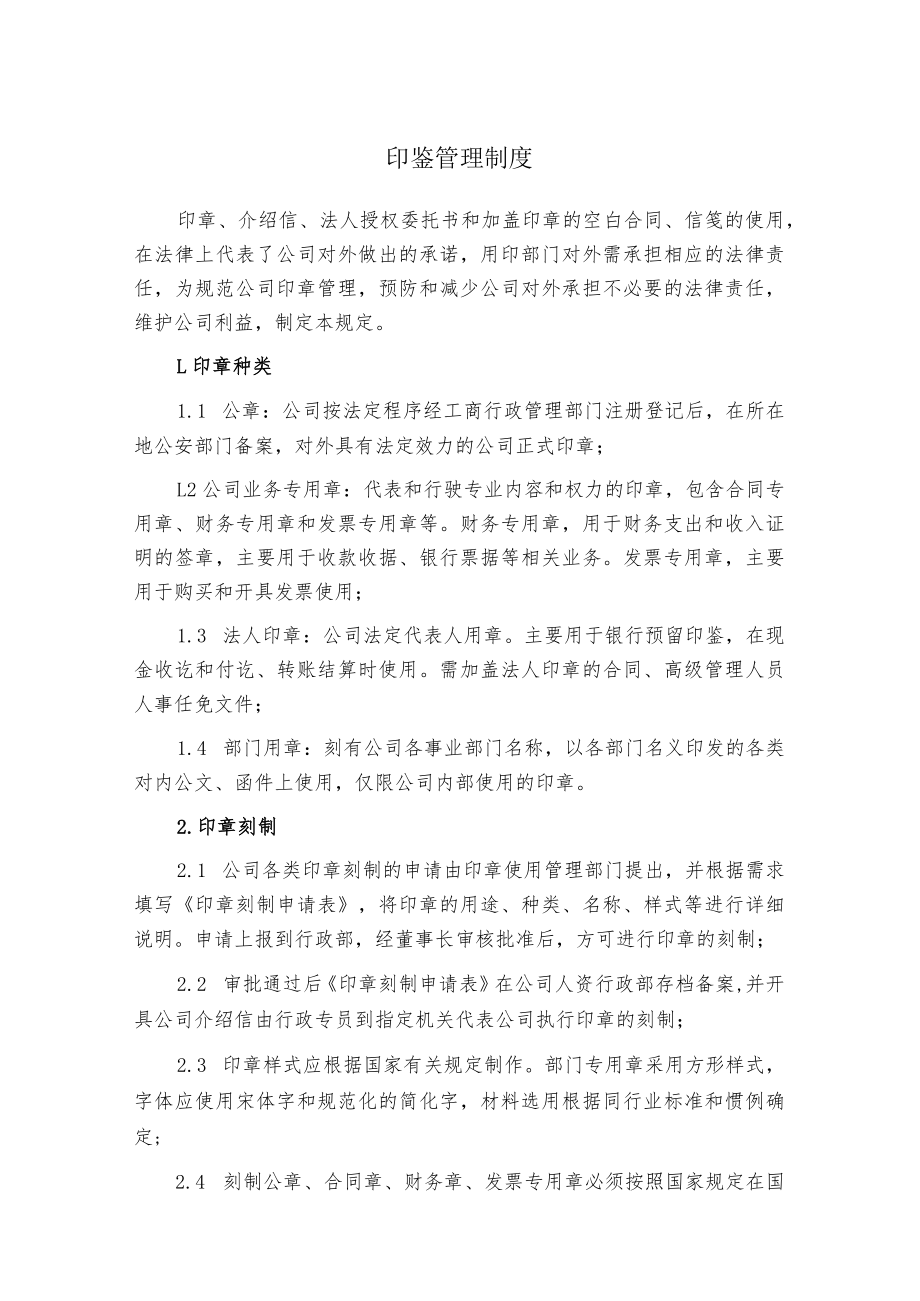 印鉴管理制度02.docx_第1页