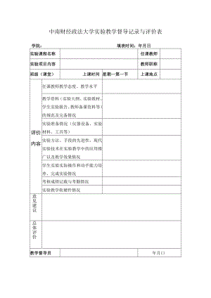 中南财经政法大学实验教学督导记录与评价表.docx