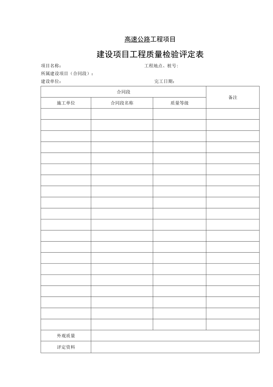 高速公路工程项目-建设项目工程质量检验评定表.docx_第1页