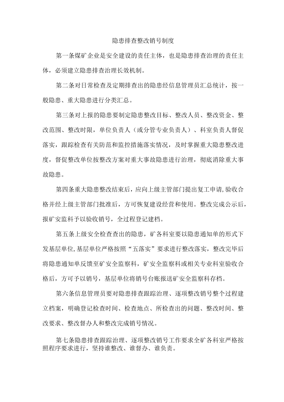 隐患排查整改销号制度.docx_第1页