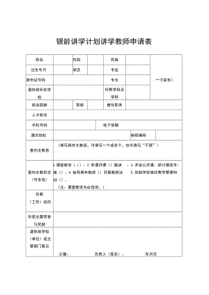 银龄讲学计划讲学教师申请表.docx