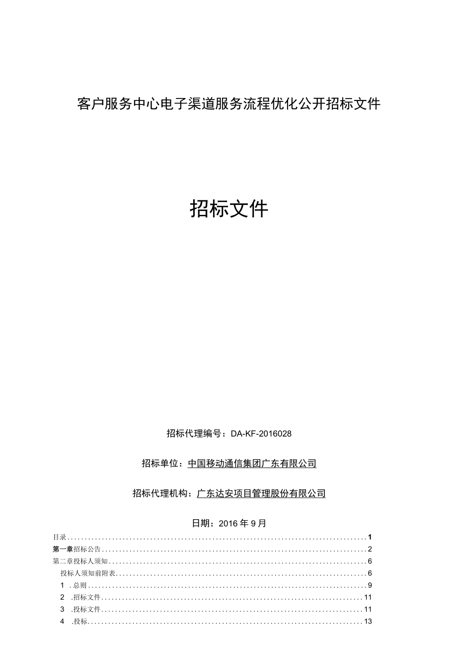 客户服务中心电子渠道服务流程优化公开招标文件.docx_第1页