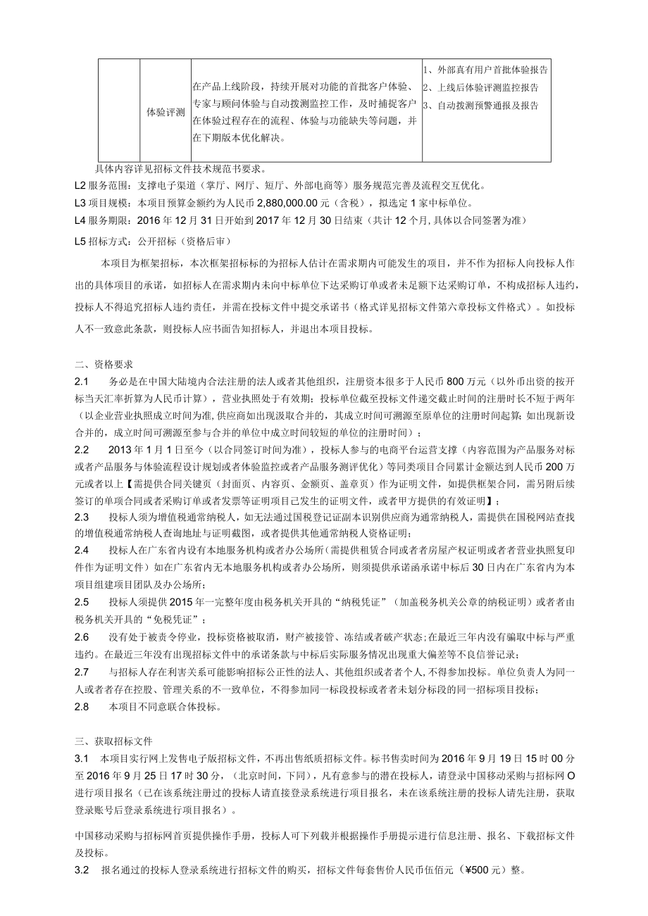 客户服务中心电子渠道服务流程优化公开招标文件.docx_第3页