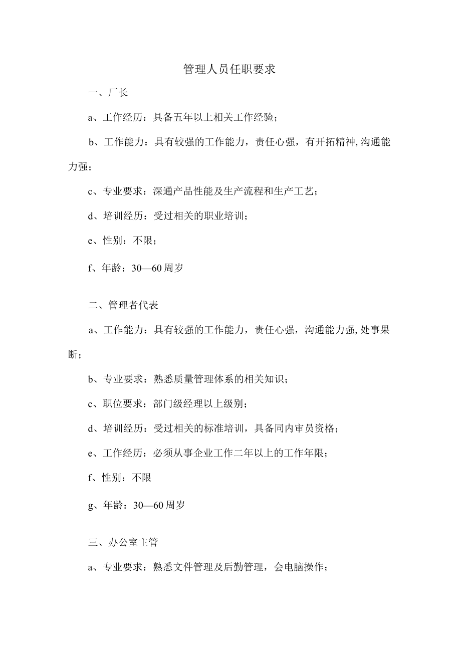 测试仪器厂管理人员任职要求与劳动管理制度.docx_第1页