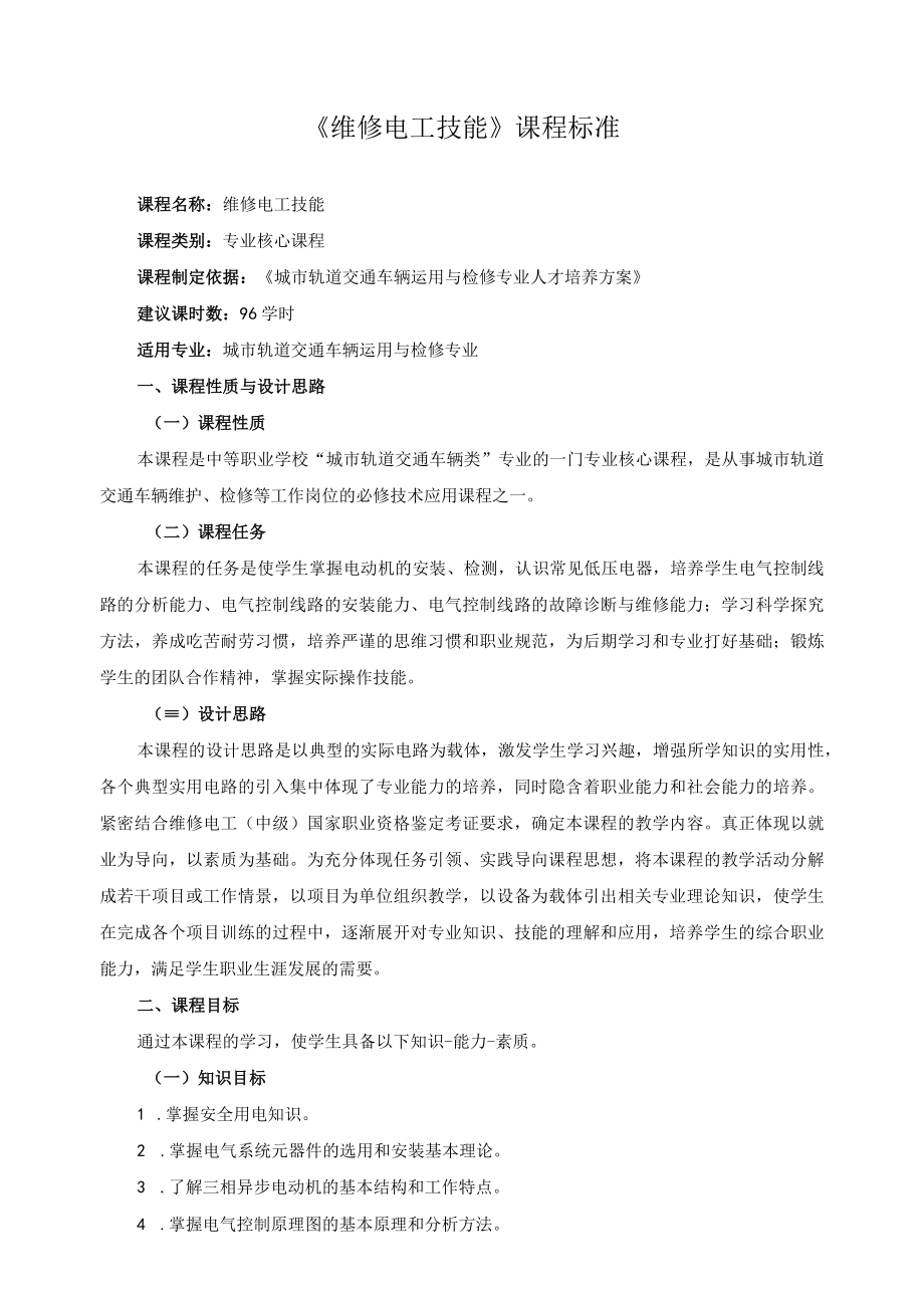 《维修电工技能》课程标准.docx_第1页