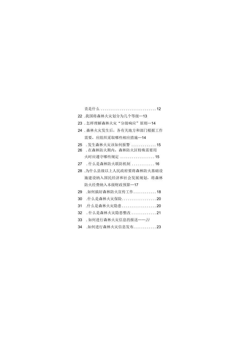 森林防火培训材料100问.docx_第3页