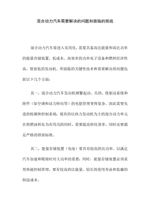 混合动力汽车需要解决的问题和面临的挑战.docx