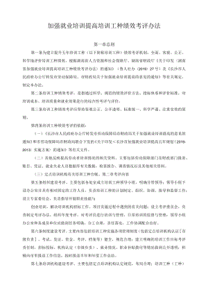 加强就业培训提高培训工种绩效考评办法.docx