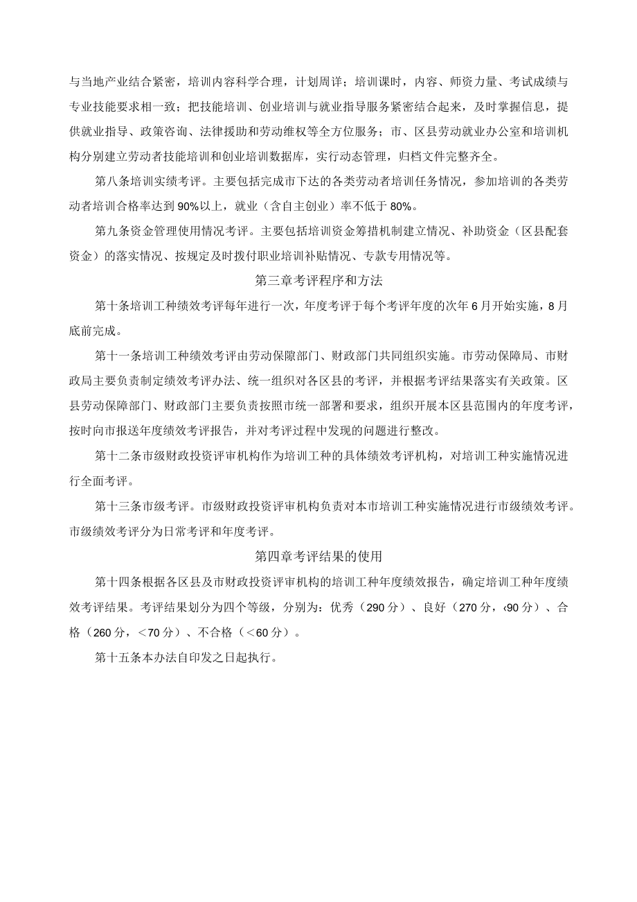 加强就业培训提高培训工种绩效考评办法.docx_第2页