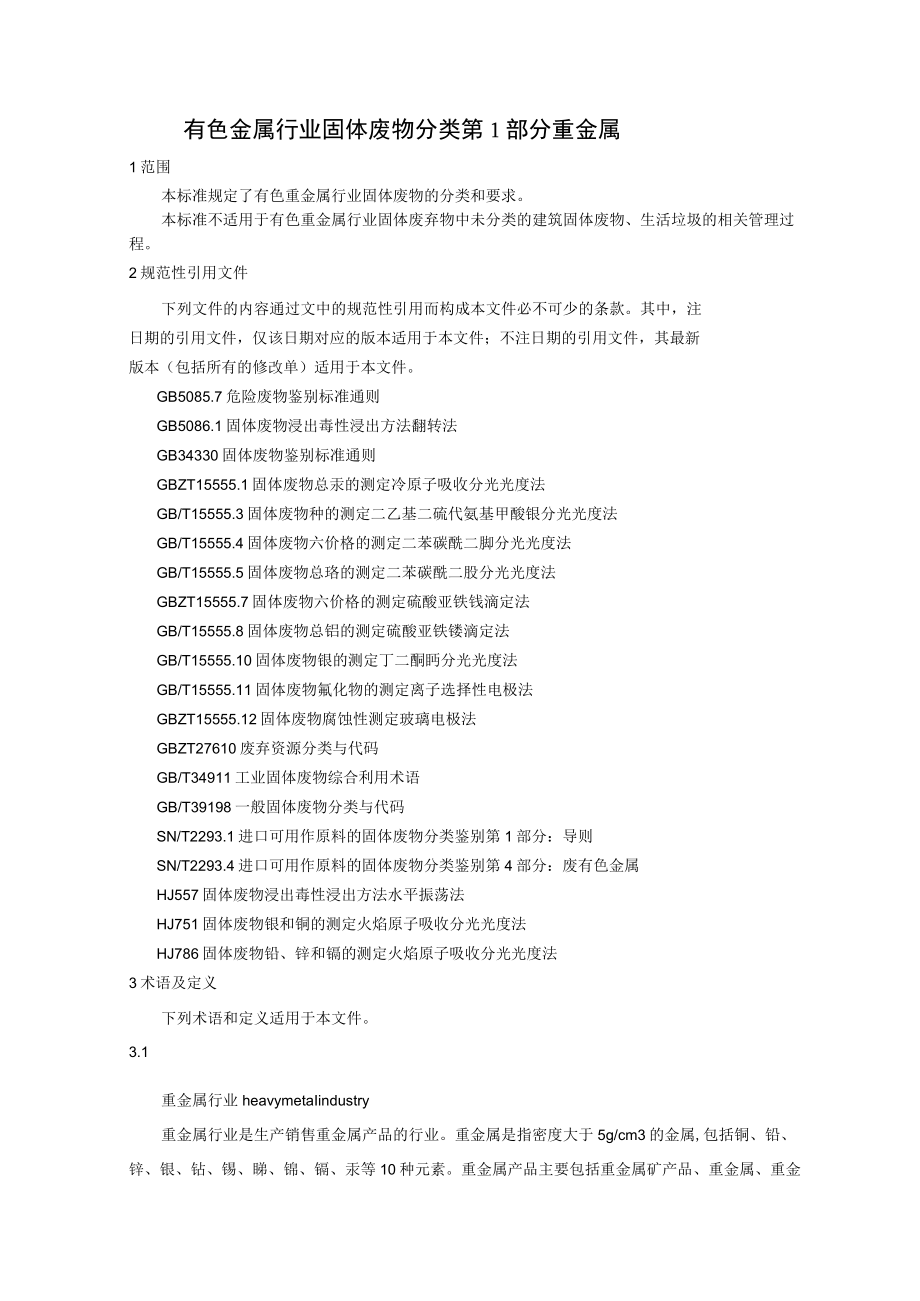 ICS7020CCSH05有色金属工业协会团体标准.docx_第3页