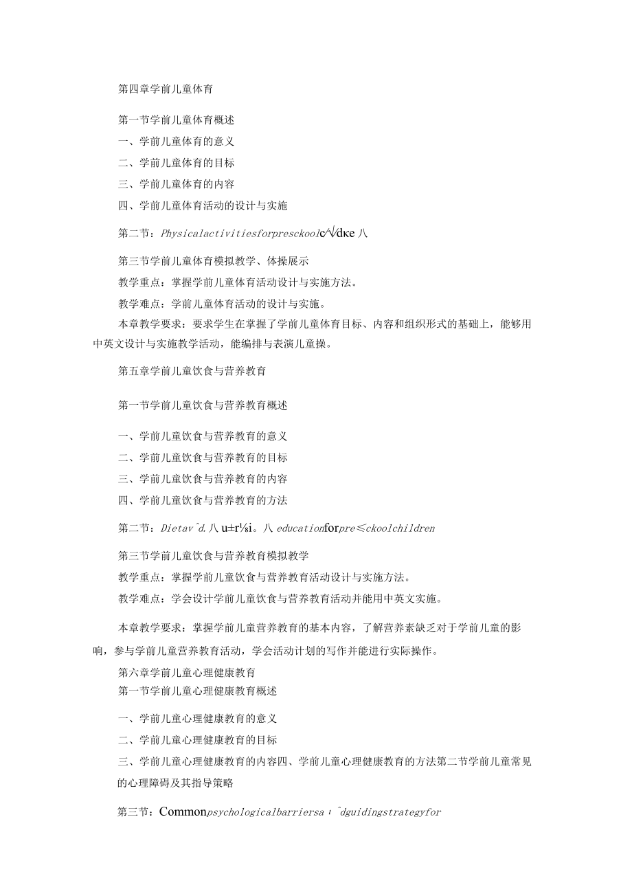 渭南师院《学前儿童健康教育》教学大纲.docx_第3页