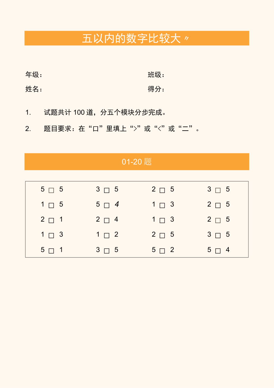 幼儿园学前教育五以内的数字比大小练习题.docx_第1页