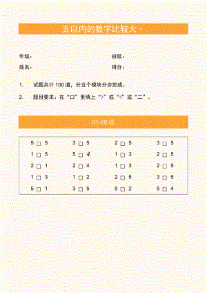 幼儿园学前教育五以内的数字比大小练习题.docx