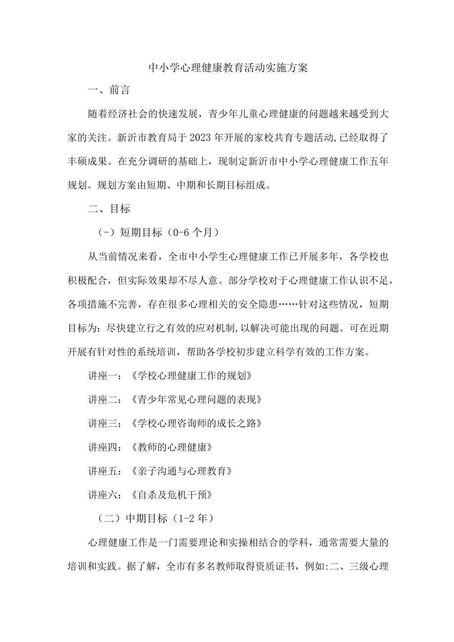 2023年乡镇中小学心理健康教育活动实施方案 (精编).docx_第1页